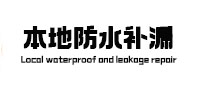 鸡西市本地防水（中讯网）